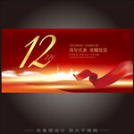 12周年