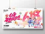 618年中狂欢促销海报