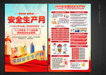2025安全生产月宣传单
