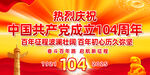 庆祝建党104周年活动海报