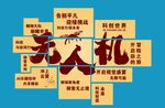 无人机文化墙展板广告