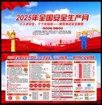 2025安全生产月