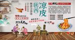 陕西凉皮