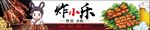 炸串灯箱
