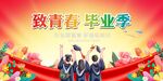 毕业季 