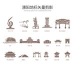 濮阳地标矢量剪影集合