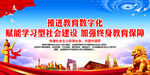 推进教育数字化 赋能学习型社会