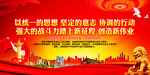 以统一的思想 坚定的意志 