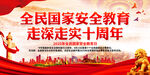 全民国家安全教育十周年