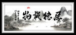 厚德载物