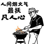 人间烟火之大叔的烧烤