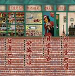 90后小卖部