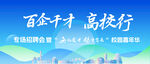 百企千才高校行活动海报