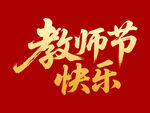 教师节快乐毛笔书法字体