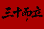 三十而立毛笔书法字体