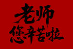 老师您辛苦啦毛笔书法字体