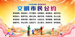 文明市民公约宣传展板