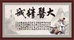 大医精诚