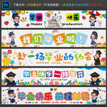 毕业横幅