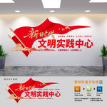 新时代文明实践中心