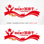加油干