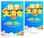 换季大清仓促销海报