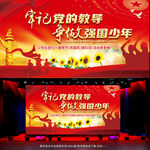 牢记党的教导争做强国少年背景