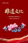 非遗文化宣传海报