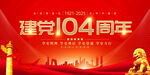 建党104周年