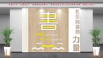 阅览室文化墙
