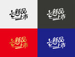 新品上市字体设计