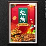 烧烤