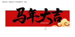 马年大吉毛笔字