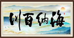 海纳百川