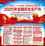 2025安全生产月