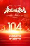 七一建党104周年海报