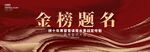金榜题名