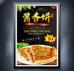 酱香饼