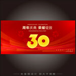 三十周年庆