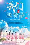 我们正青春共赴美好未来海报