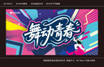 舞动青春主K海报设计