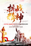 弘扬抗战精神海报