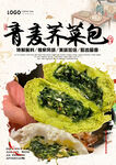 青麦荠菜包
