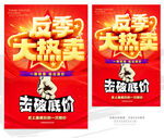 反季大热卖促销海报