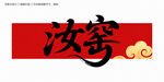 汝窑毛笔字 