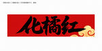 化橘红
