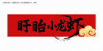 盱眙小龙虾