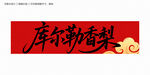 库尔勒香梨