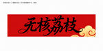 无核荔枝