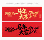 2026马年